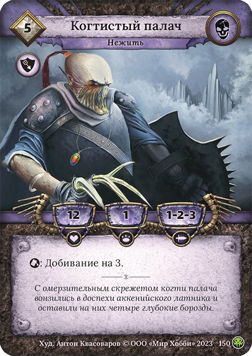 Когтистый палач